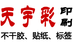 滌(di)綸不(bu)榦膠貼(tie)紙(zhi)印(yin)刷(shua)廠傢(jia)