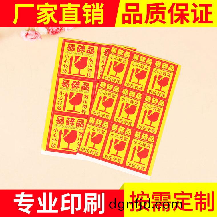易碎(sui)標(biao)籤印刷(shua)_易(yi)碎(sui)防僞標籤(qian)印刷廠(chang)1.jpg